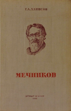 обложка книги И. И. Мечников. Его жизнь и научная деятельность - Г. Ханисов