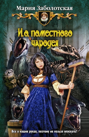 обложка книги И. о. поместного чародея - Мария Заболотская