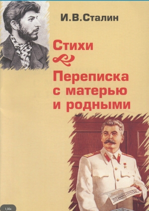 обложка книги И. В. Сталин: Стихи. Переписка с матерью и родными - А. Андреенко