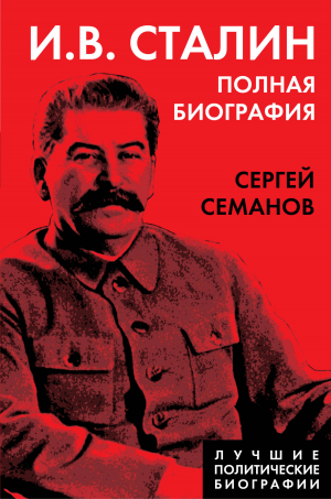 обложка книги И. В. Сталин. Полная биография - Сергей Семанов