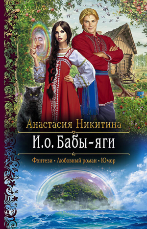 обложка книги И.о. Бабы-яги - Анастасия Никитина