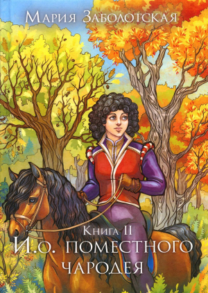 обложка книги И.о. поместного чародея. Книга 2 (СИ) - Мария Заболотская