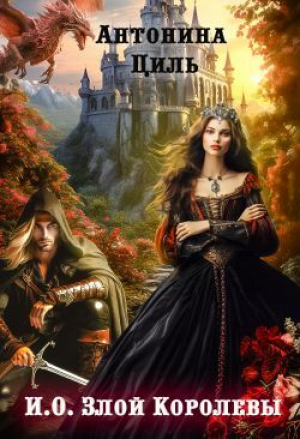 обложка книги И.О. Злой Королевы (СИ) - Антонина Циль