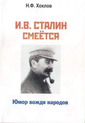 обложка книги И.В. Сталин смеется. Юмор вождя народов - Николай Хохлов