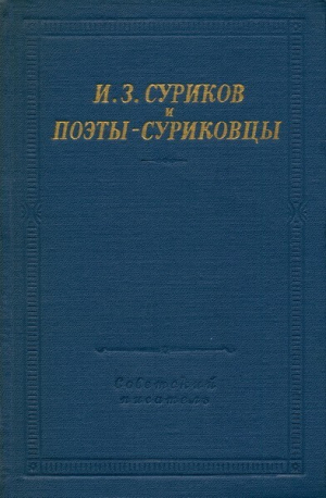 обложка книги И.З. Суриков и поэты-суриковцы - Иван Суриков