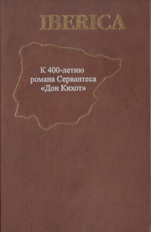 обложка книги Iberica. К 400-летию романа Сервантеса "Дон Кихот" - Всеволод Багно