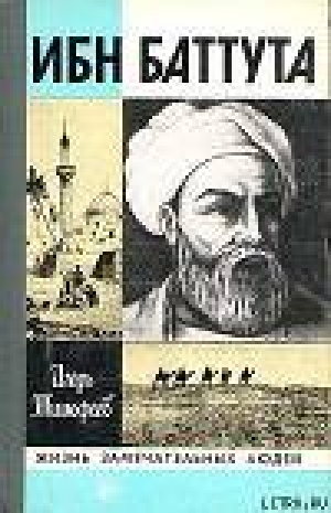 обложка книги Ибн Баттута - Игорь Тимофеев
