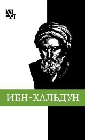 обложка книги Ибн-Хальдун - Александр Игнатенко