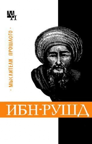 обложка книги Ибн-Рушд (Аверроэс) - Артур Сагадеев
