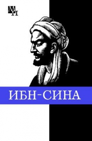 обложка книги Ибн-Сина (Авиценна) - Артур Сагадеев