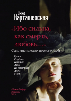 обложка книги Ибо сильна, как смерть, любовь… - Инна Карташевская