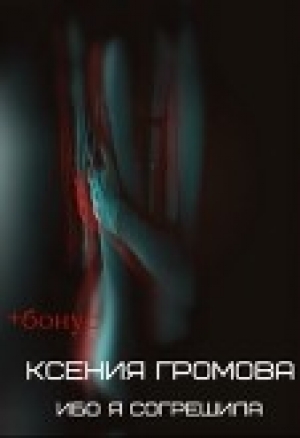 обложка книги Ибо я согрешила (СИ) - Ксения Громова