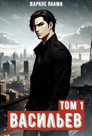 обложка книги Ичиро Васильев. Том 1 (СИ) - Жаркое Пламя