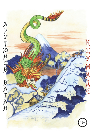 обложка книги Ицумадэ - Ваган Арутюнов