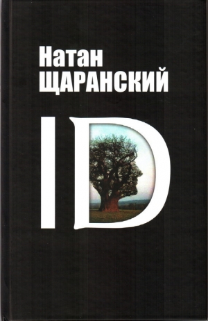 обложка книги ID - Натан Щаранский