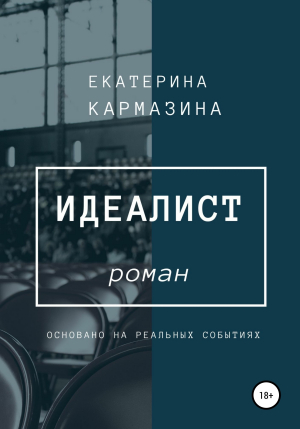 обложка книги Идеалист - Екатерина Кармазина