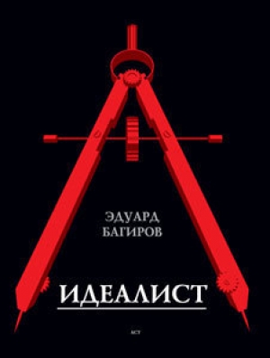 обложка книги Идеалист - Эдуард Багиров