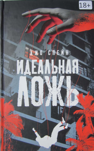 обложка книги Идеальная ложь - Джо Спейн