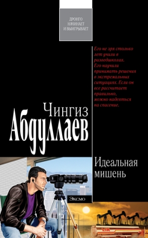 обложка книги Идеальная мишень - Чингиз Абдуллаев