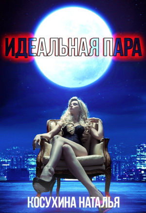 обложка книги Идеальная пара - Наталья Косухина