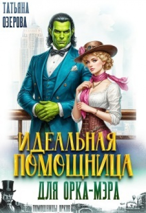 обложка книги Идеальная помощница для орка-мэра (СИ) - Татьяна Озерова