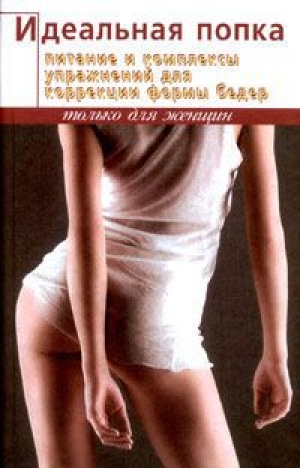обложка книги Идеальная попка - Элиза Кох