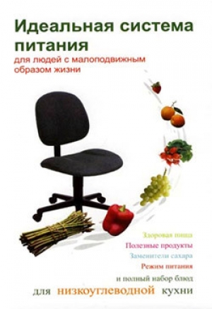 обложка книги Идеальная система питания для людей с малоподвижным образом жизни - Людмила Ивлева