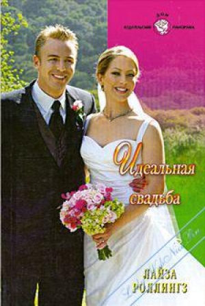 обложка книги Идеальная свадьба - Лайза Роллингз