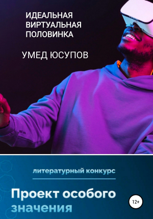 обложка книги Идеальная виртуальная половинка - Умед Юсупов