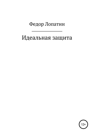 обложка книги Идеальная защита - Федор Лопатин