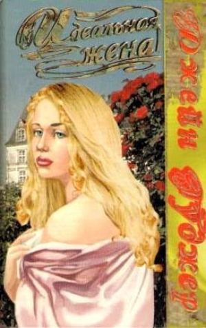 обложка книги Идеальная жена - Джейн Гуджер