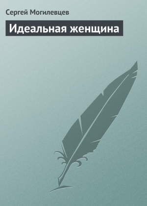 обложка книги Идеальная женщина - Сергей Могилевцев