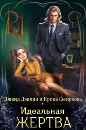 обложка книги Идеальная жертва (СИ) - Ирина Смирнова