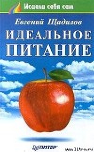 обложка книги Идеальное питание - Евгений Щадилов