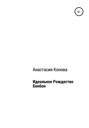 обложка книги Идеальное рождество Бонбон - Анастасия Конова