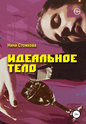 обложка книги Идеальное тело - Нина Стожкова