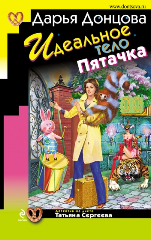 обложка книги Идеальное тело Пятачка - Дарья Донцова