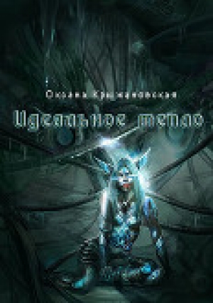 обложка книги Идеальное тепло (СИ) - Оксана Крыжановская