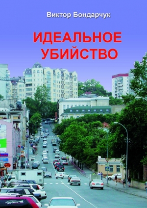 обложка книги Идеальное убийство - Виктор Бондарчук