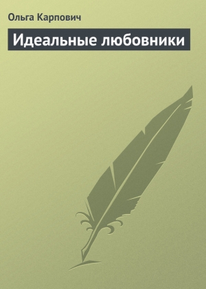 обложка книги Идеальные любовники - Ольга Карпович
