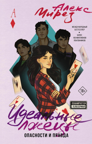 обложка книги Идеальные лжецы. Опасности и правда - Алекс Мирез