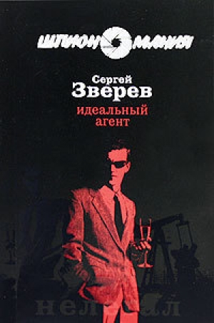обложка книги Идеальный агент - Сергей Зверев