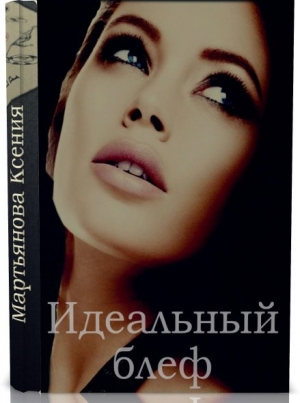 обложка книги Идеальный блеф (СИ) - Ксения Мартьянова