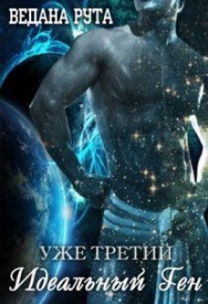 обложка книги Идеальный ген - 3 (СИ) - Александра Руда