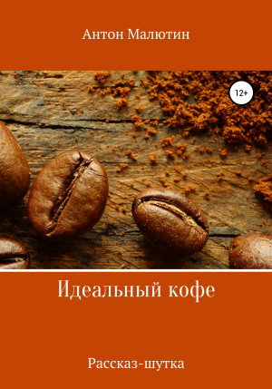 обложка книги Идеальный кофе - Антон Малютин