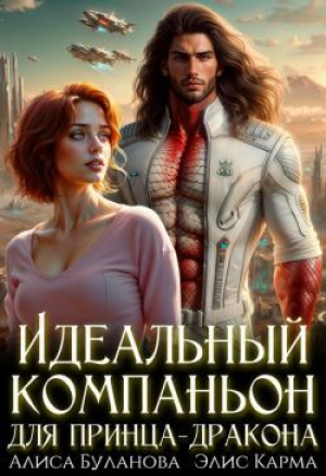 обложка книги Идеальный компаньон для принца-дракона (СИ) - Элис Карма