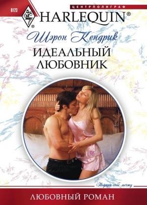 обложка книги Идеальный любовник - Шэрон Кендрик
