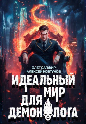 обложка книги Идеальный мир для Демонолога 8 (СИ) - Алексей Ковтунов