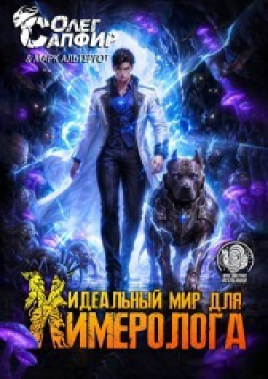 обложка книги Идеальный мир для Химеролога 11 (СИ) - Олег Сапфир