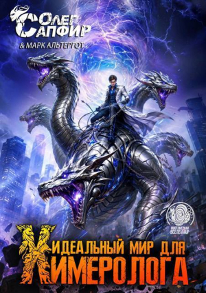 обложка книги Идеальный мир для Химеролога 13 (СИ) - Олег Сапфир